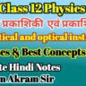 Class 12 Physics Chapter 9