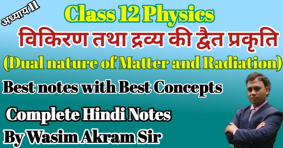 You are currently viewing Class 12 Physics Chapter 11|| विकिरण तथा द्रव्य की द्वैत प्रकृति