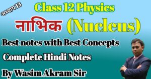 Read more about the article Class 12 Physics Chapter 13||नाभिक